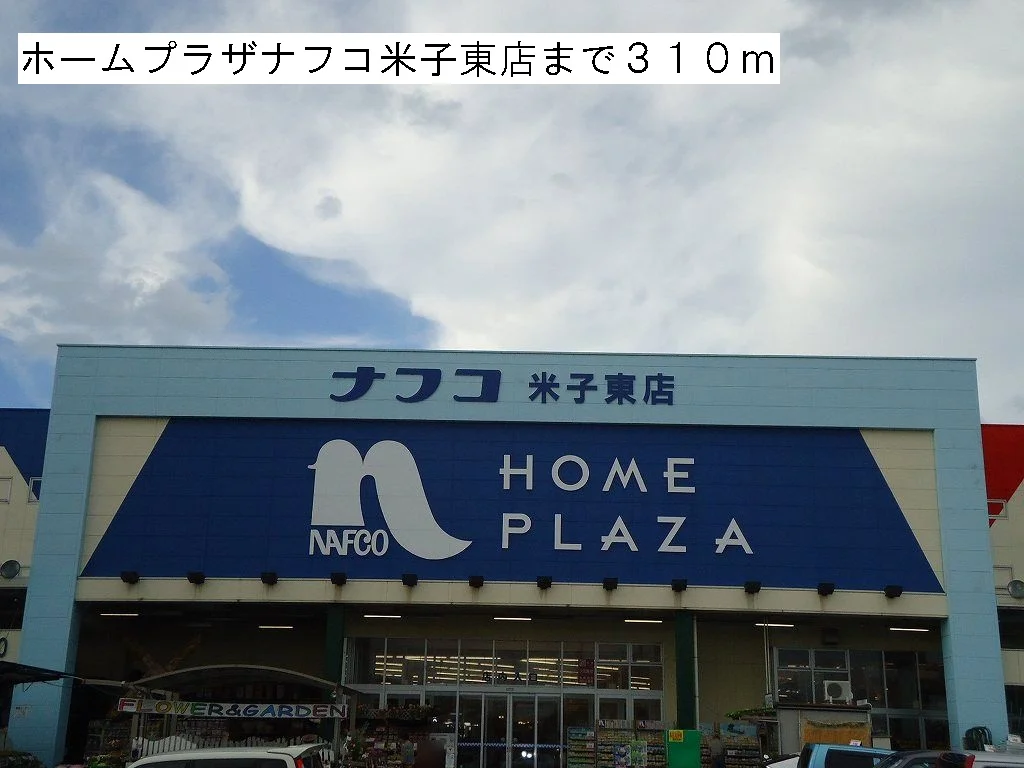 ホームプラザナフコまで310m