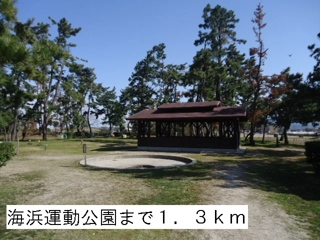海浜運動公園まで1300m