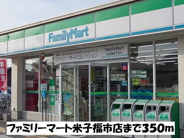 ファミリーマート米子福市店まで350m
