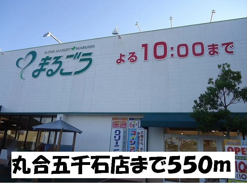 丸合五千石店まで550m
