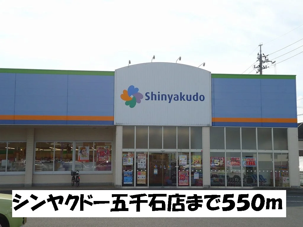 シンヤクドー五千石店まで550m