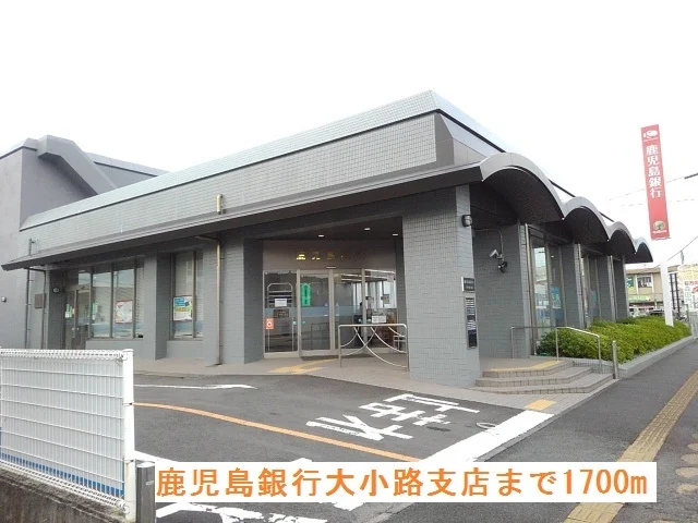 鹿児島銀行大小路支店まで1700m