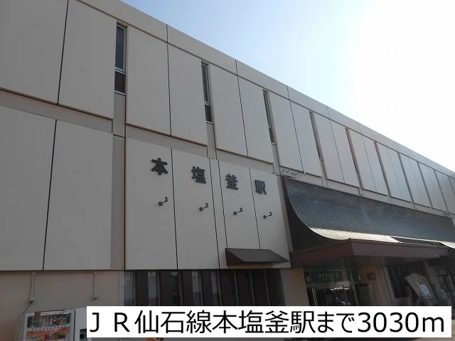 ＪＲ仙石線本塩釜駅まで3030m