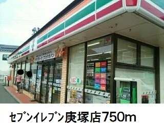 セブンイレブン庚塚店まで750m