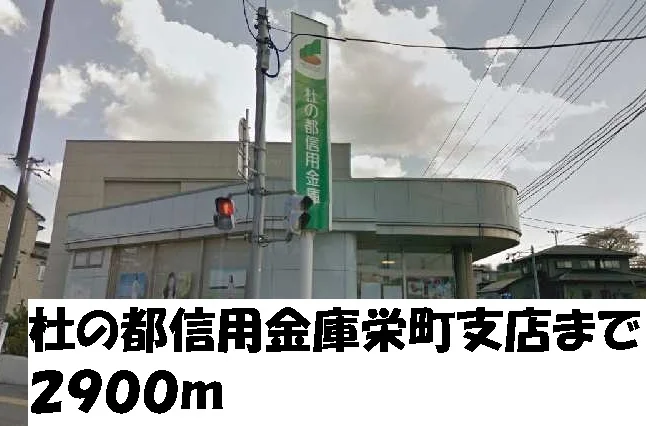 杜の都信用金庫栄町支店まで2900m