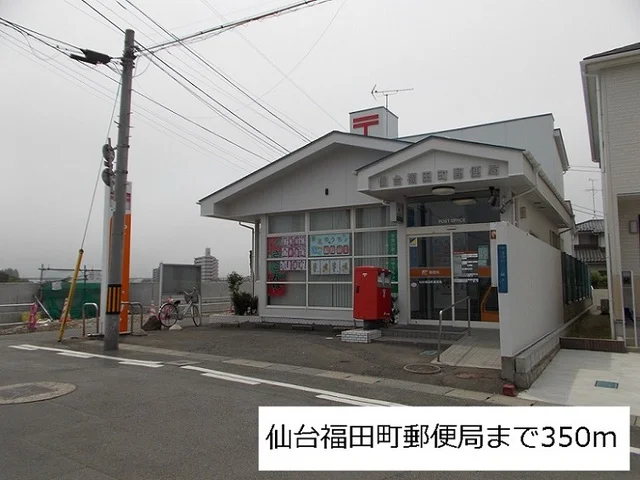 仙台福田町郵便局まで350m