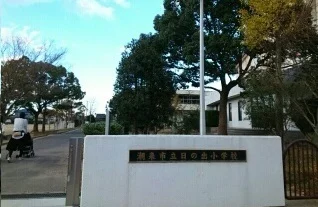 日の出小学校まで1100m
