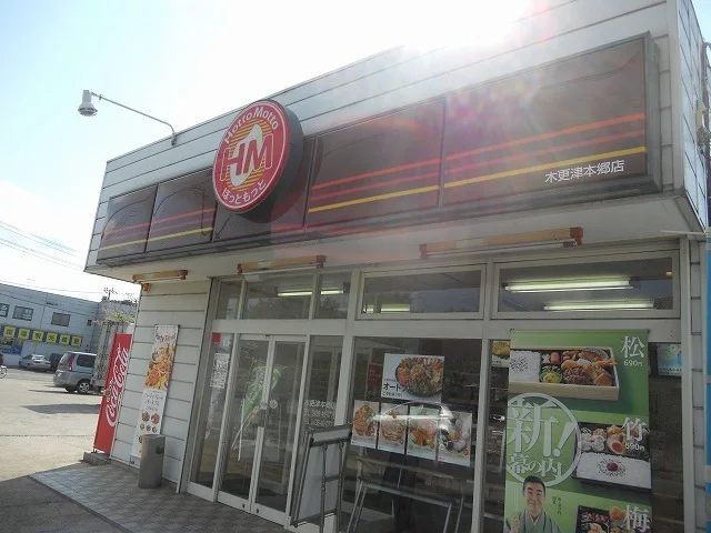 ほっともっと木更津本郷店まで500m