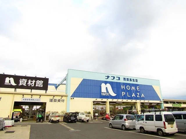 ナフコ茂原長生店まで1000m