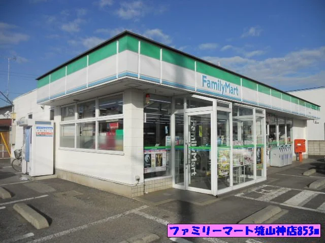 ファミリーマート境山神店まで853m
