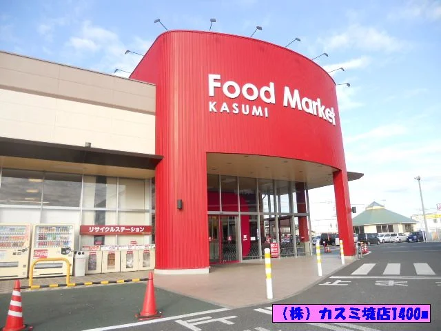 （株）カスミ境店まで1400m