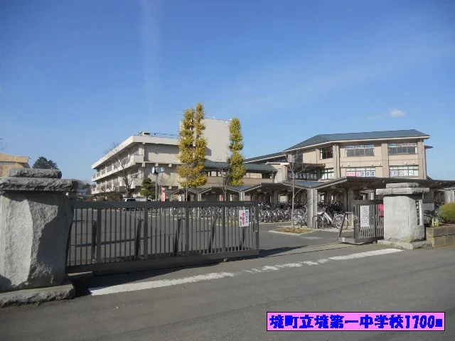 境町立境第一中学校まで1700m
