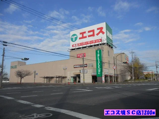 エコス境ＳＣ店まで1200m