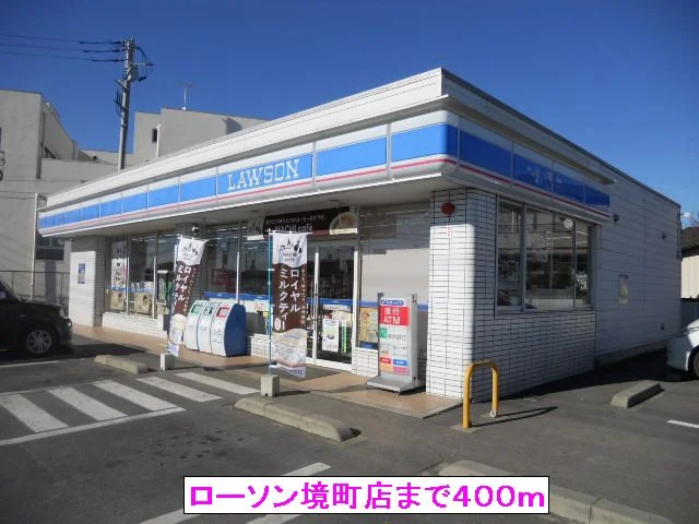 ローソン境町店まで400m