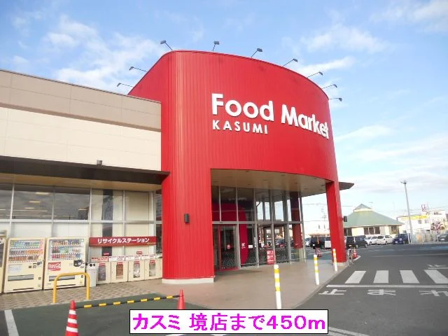 カスミ 境店まで450m