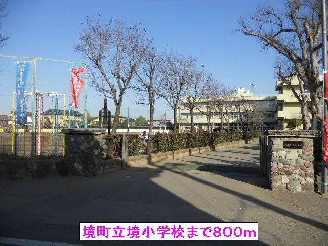 境町立境小学校まで800m