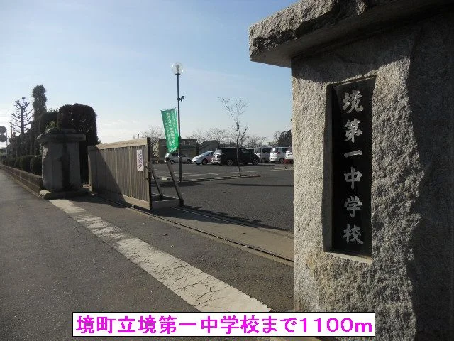 境町立境第一中学校まで1100m