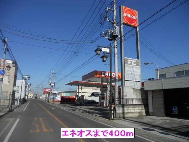 エネオスまで400m