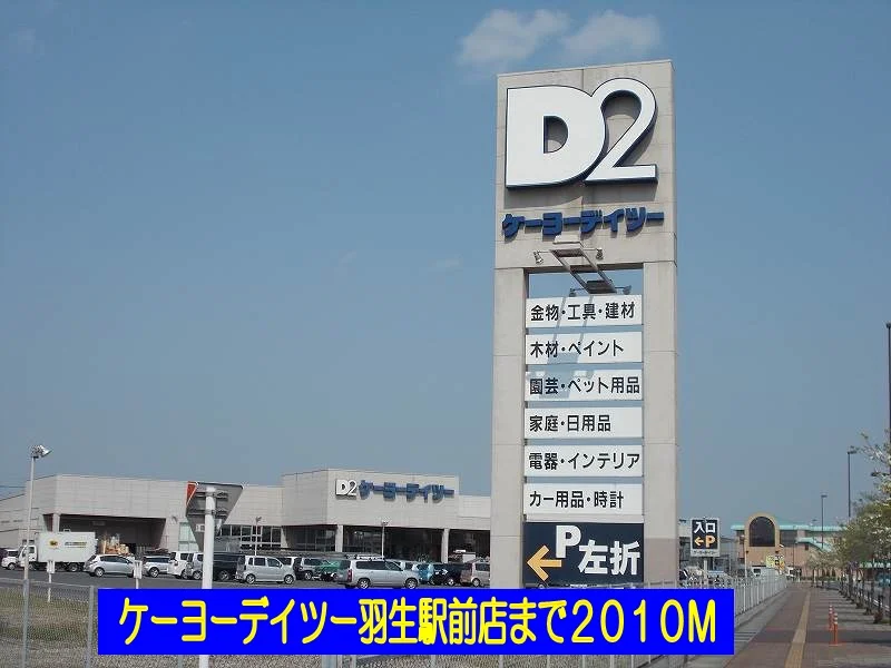 ケーヨーデイツー羽生駅前店まで2010m