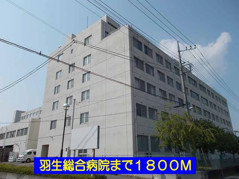 羽生総合病院まで1800m