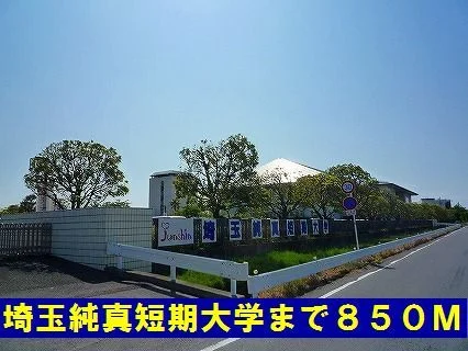 埼玉純真短期大学まで850m