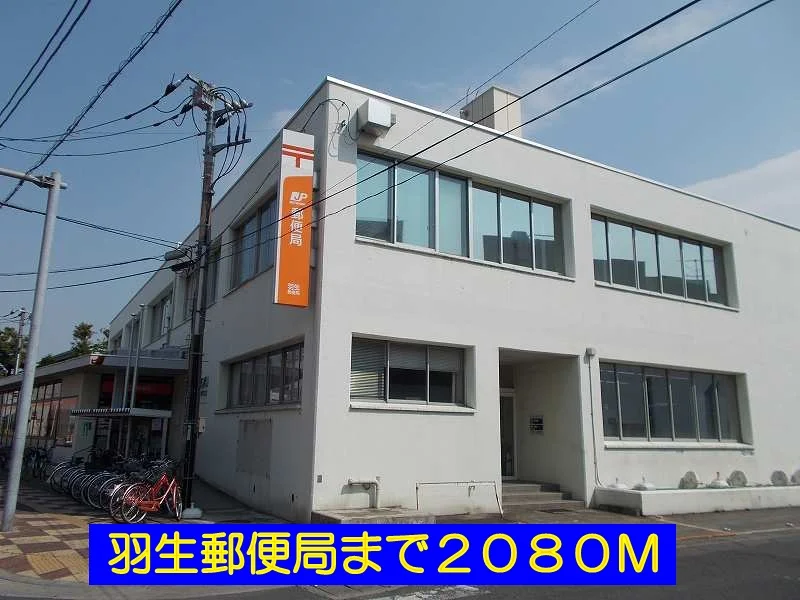 羽生郵便局まで2080m