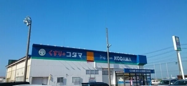 クスリのコダマ　吉田南店まで450m