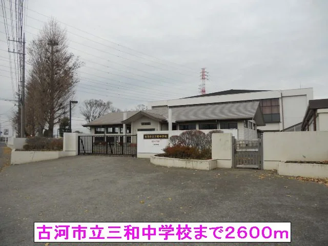 古河市立三和中学校まで2600m
