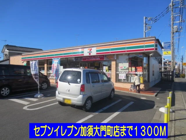 セブンイレブン加須大門町店まで1300m