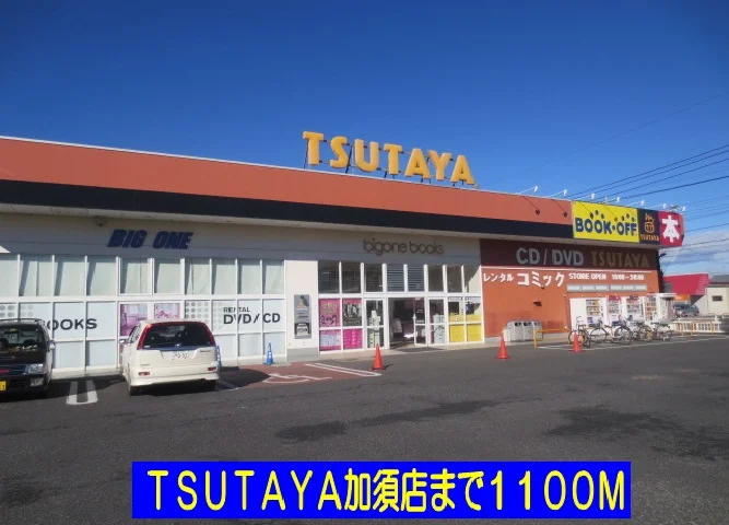ＴＳＵＴＡＹＡ加須店まで1100m