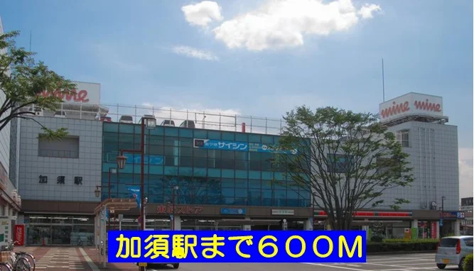 加須駅まで600m