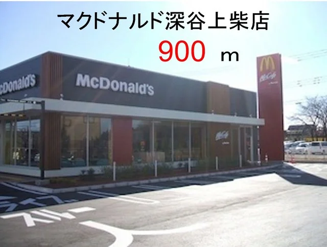 マクドナルド　深谷店まで900m