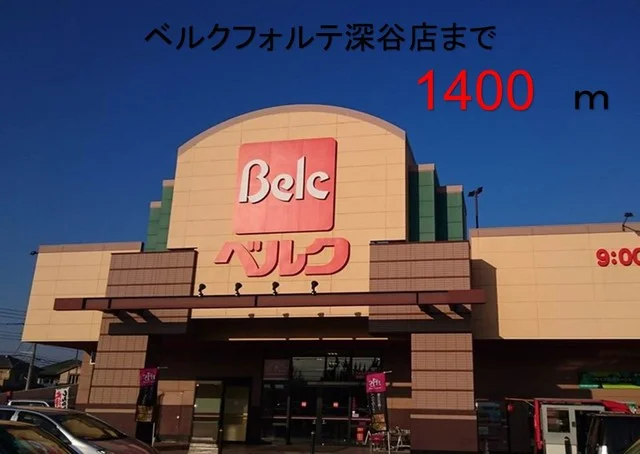 ベルクフォルテ深谷店まで1400m