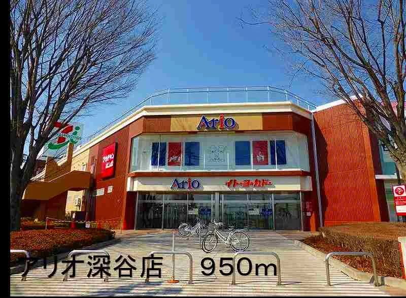 アリオ深谷店まで950m
