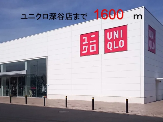 ユニクロ　深谷店まで1600m