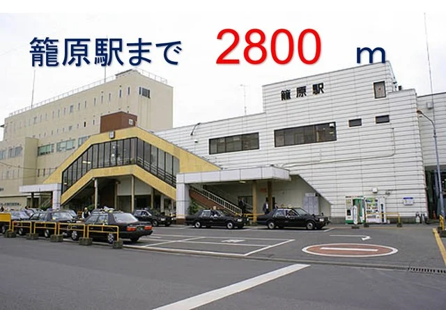 籠原駅まで2800m