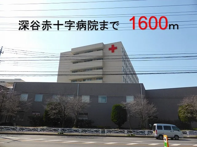 深谷赤十字病院まで1600m