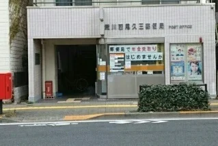 郵便局まで70m
