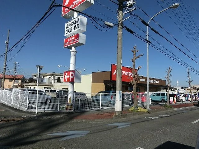 クスリのアオキ　清水沼田店まで550m