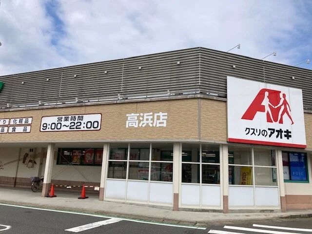 クスリのアオキ 高浜店まで280m