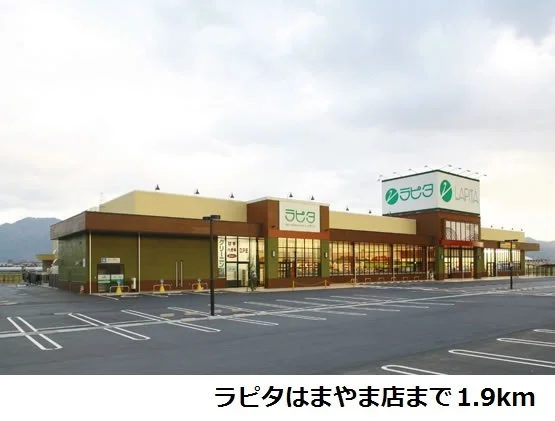 ラピタはまやま店まで1900m