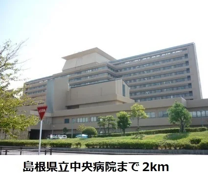 島根県立中央病院まで2000m