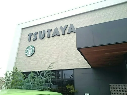 TSUTAYA駅家店まで550m