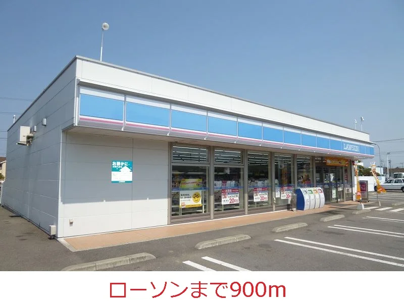 ローソンまで900m