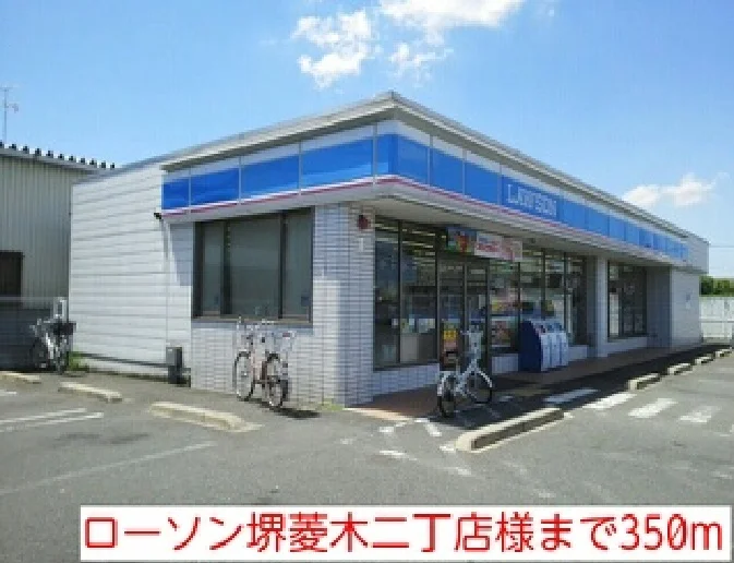 ローソン堺菱木二丁店様まで350m
