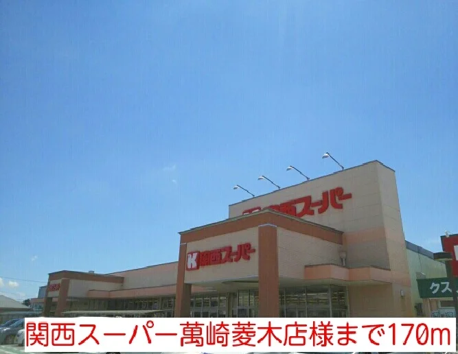 関西スーパー萬崎菱木店様まで170m