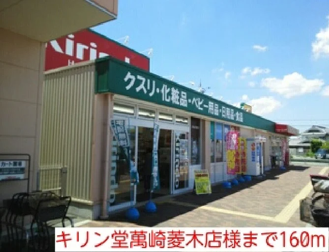 キリン堂萬崎菱木店様まで160m