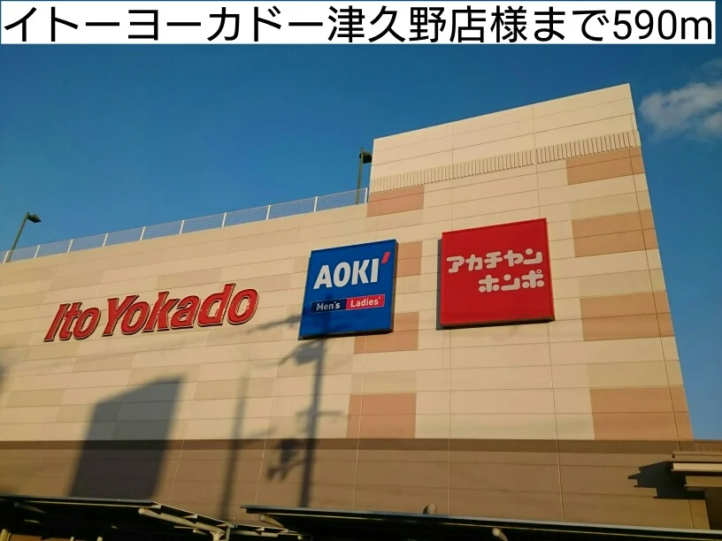 イトーヨーカドー津久野店様まで590m