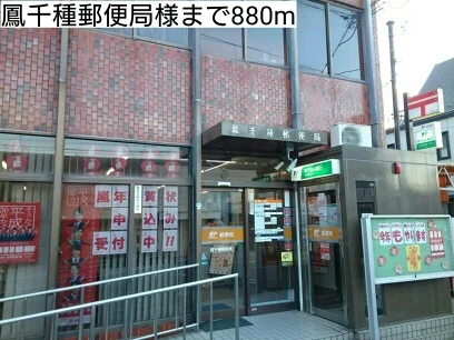 鳳千種郵便局様まで880m