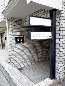コンパスクリニック赤羽まで114m